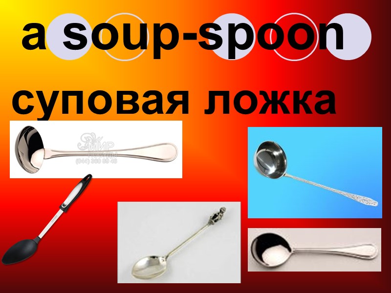 a soup-spoon суповая ложка